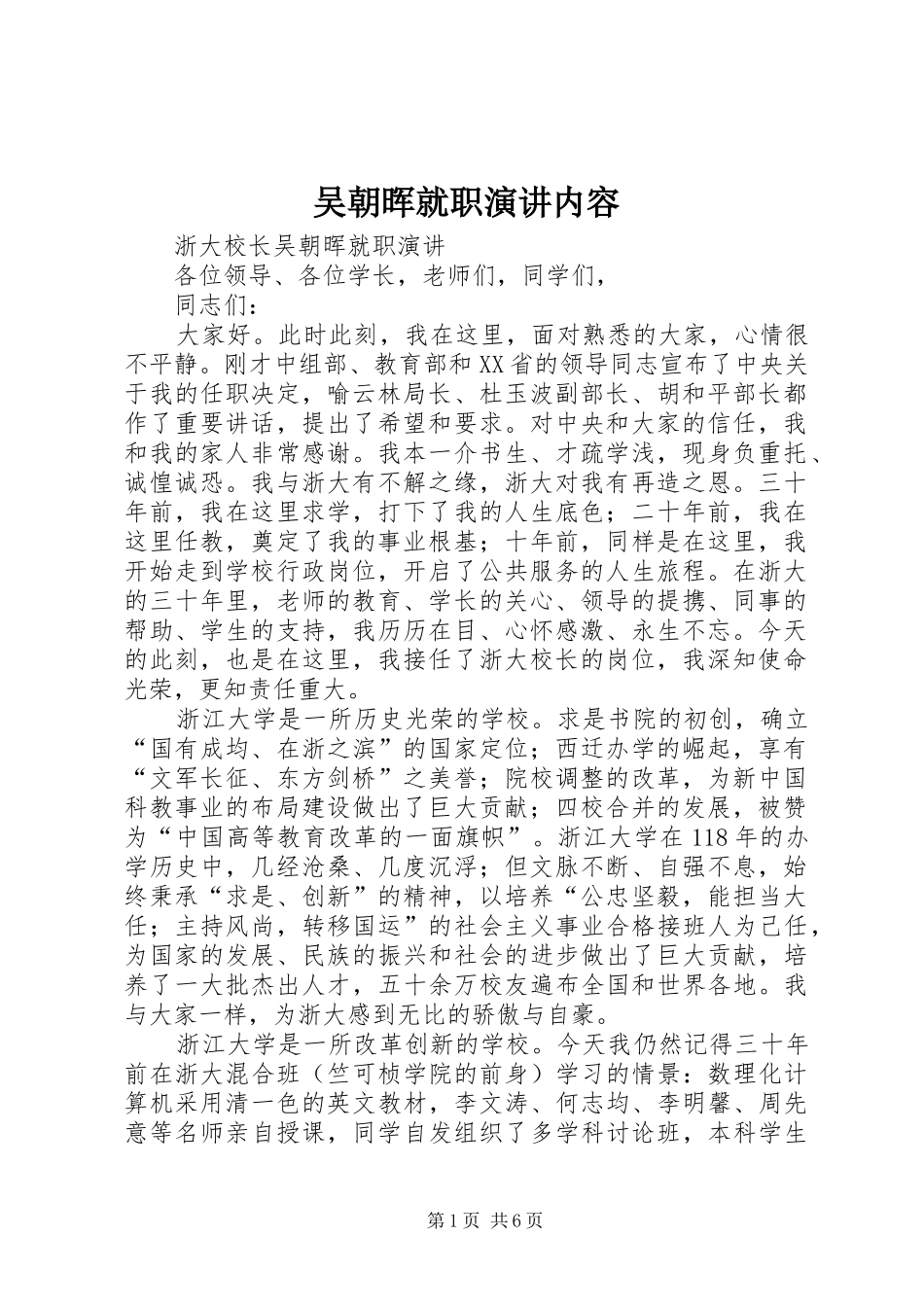 吴朝晖就职演讲稿内容_第1页