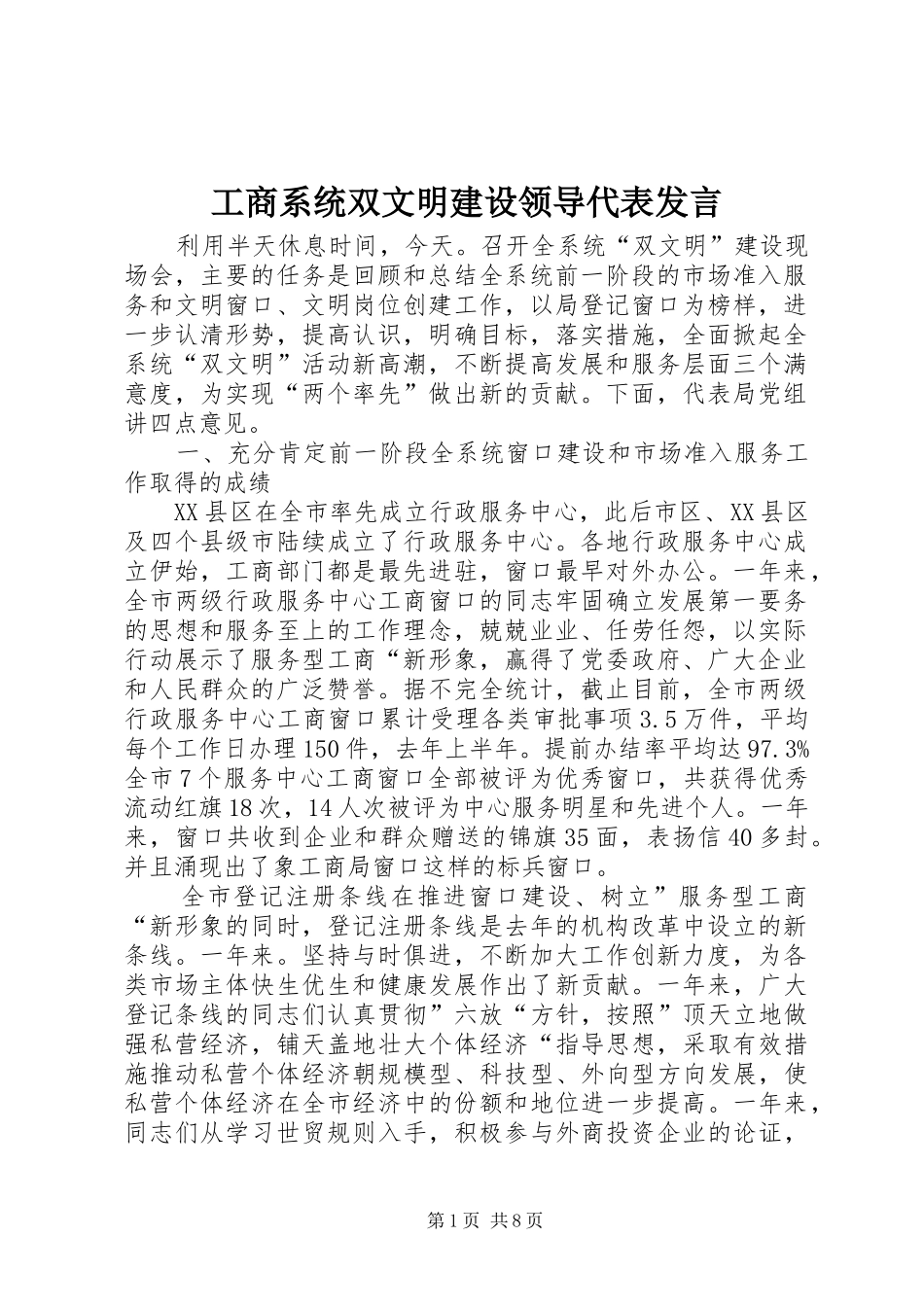 工商系统双文明建设领导代表发言稿_第1页