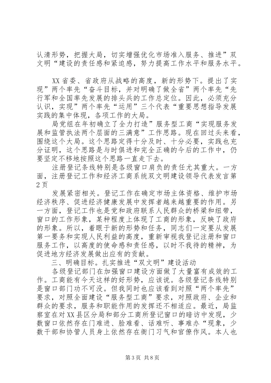 工商系统双文明建设领导代表发言稿_第3页