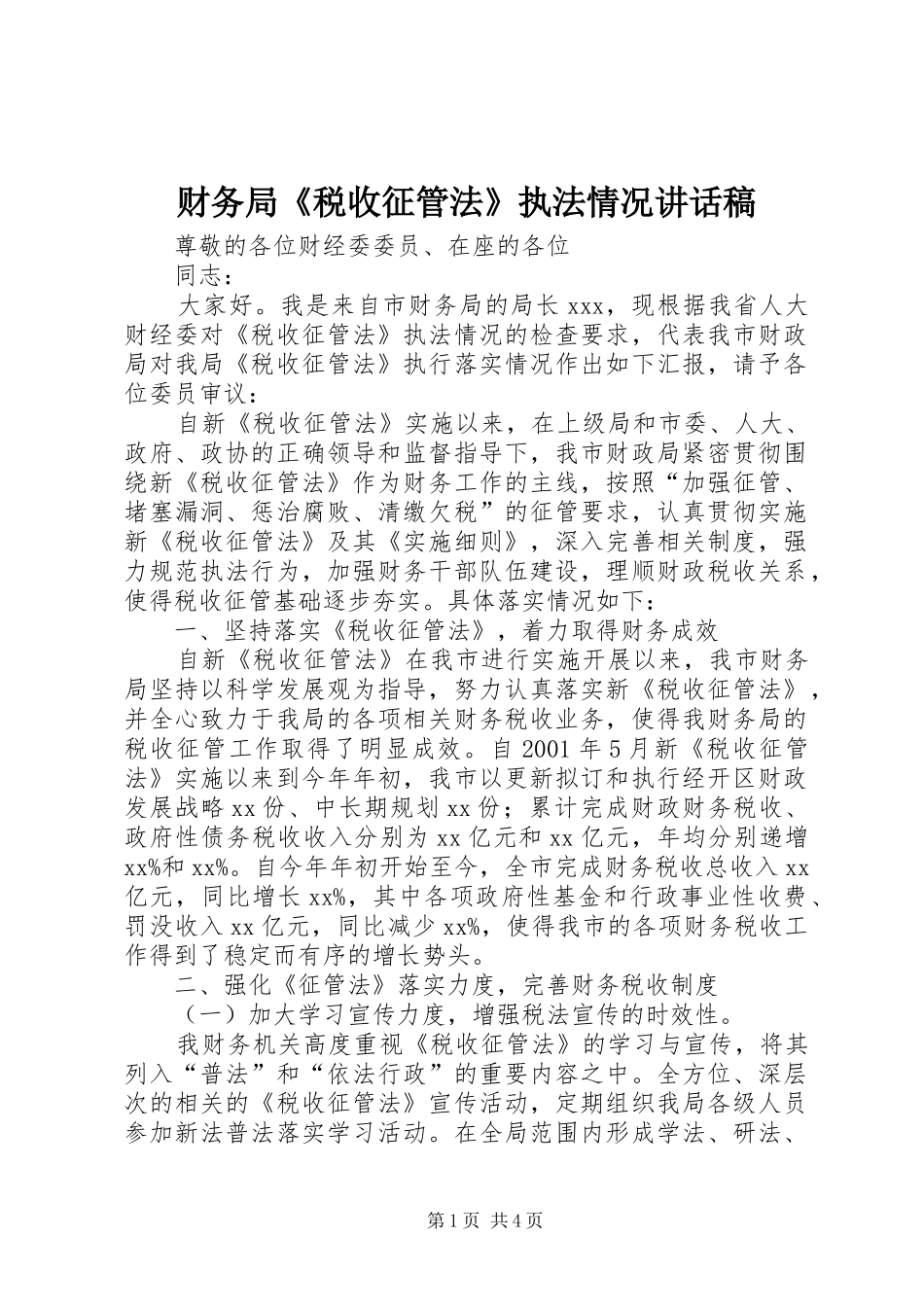 财务局《税收征管法》执法情况讲话发言稿_第1页