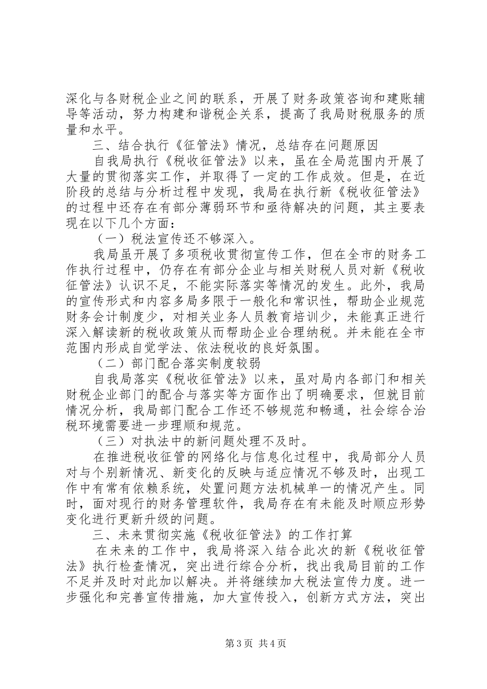 财务局《税收征管法》执法情况讲话发言稿_第3页