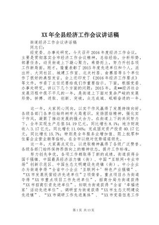 XX年全县经济工作会议的的讲话稿