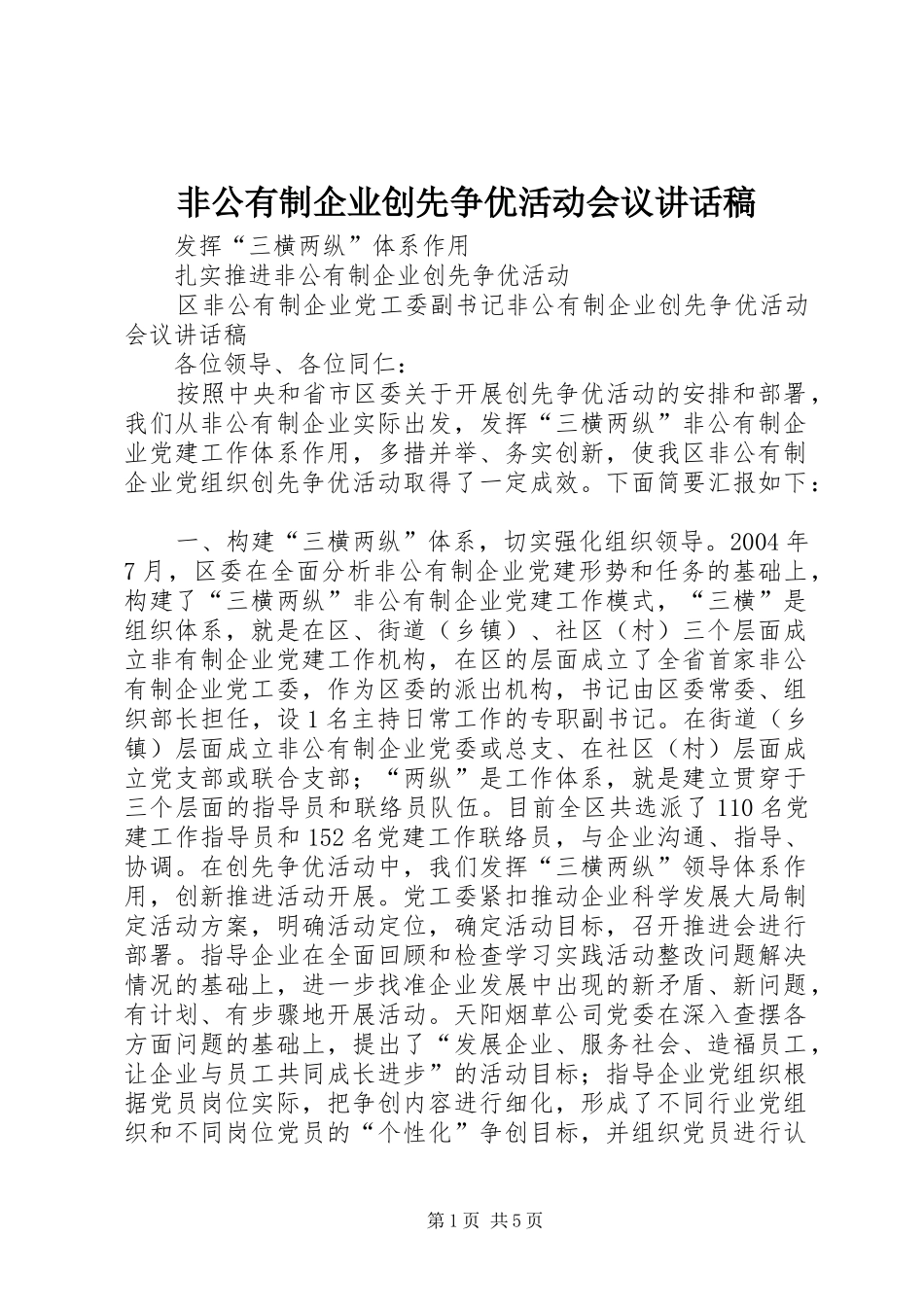非公有制企业创先争优活动会议讲话发言稿_第1页
