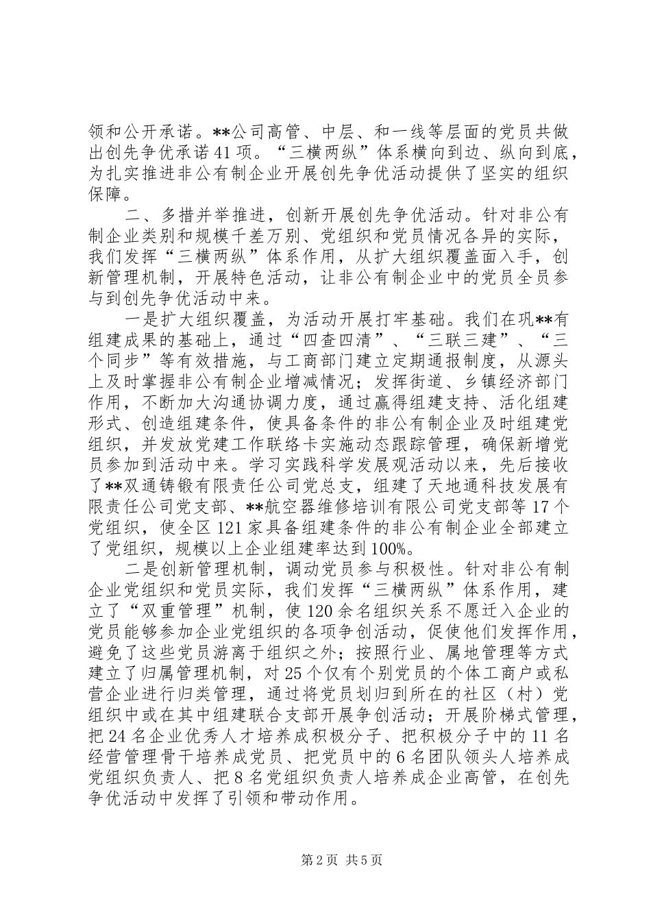 非公有制企业创先争优活动会议讲话发言稿_第2页