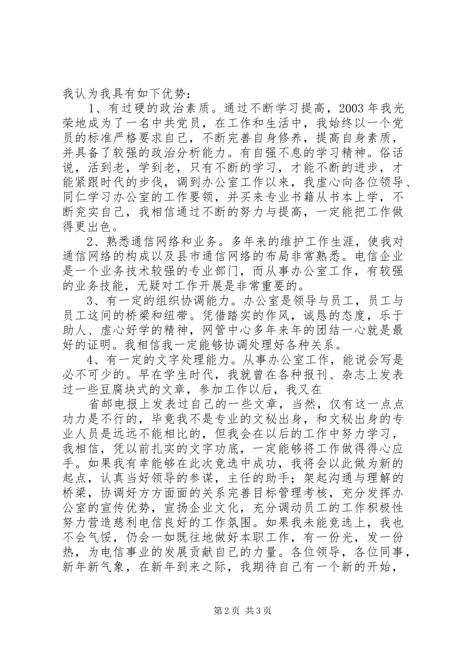 办公室副主任竞聘演讲稿材料（电信） (3)_第2页