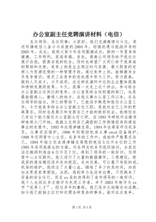 办公室副主任竞聘演讲稿材料（电信） (3)