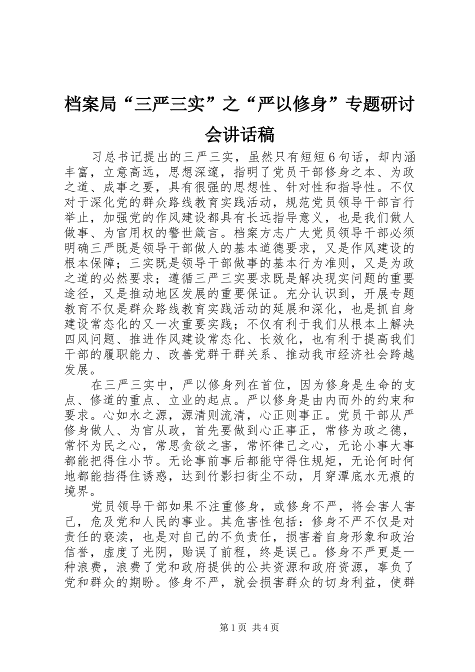 档案局“三严三实”之“严以修身”专题研讨会讲话发言稿_第1页