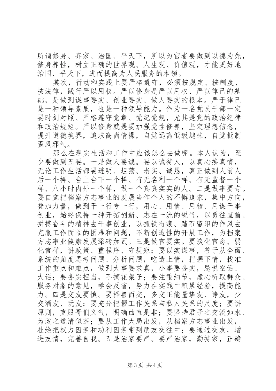 档案局“三严三实”之“严以修身”专题研讨会讲话发言稿_第3页