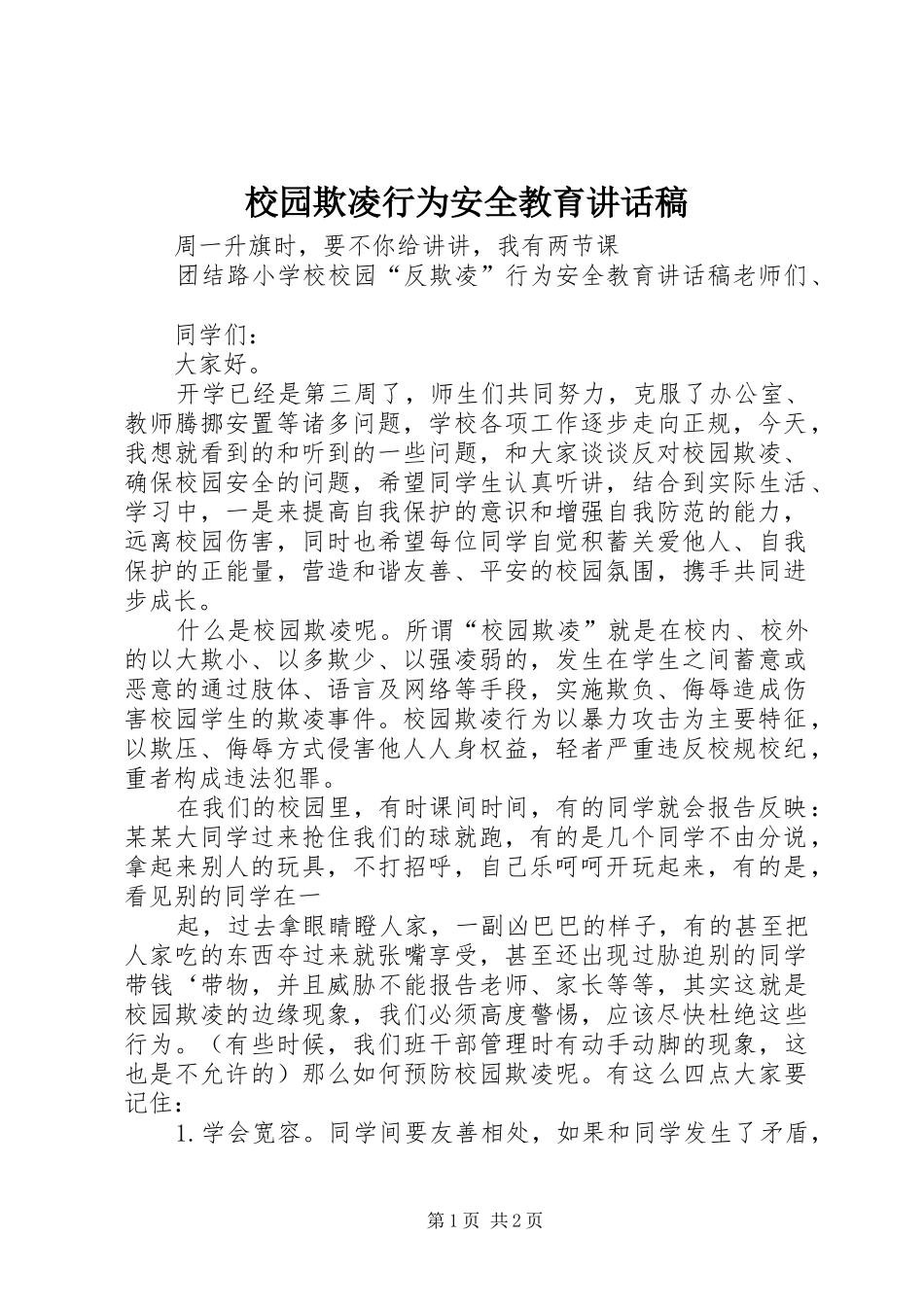 校园欺凌行为安全教育的讲话发言稿_第1页