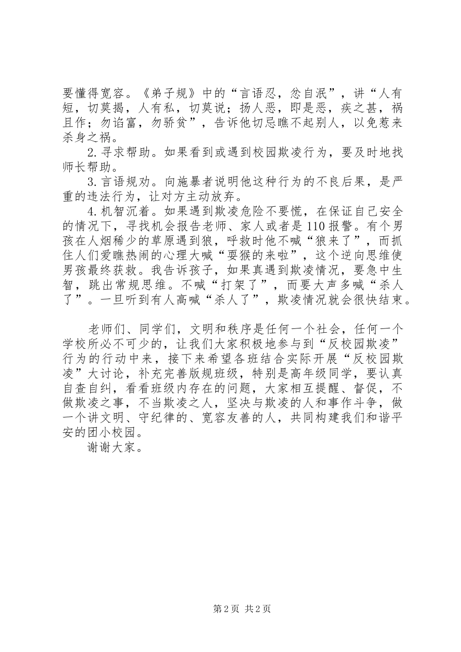 校园欺凌行为安全教育的讲话发言稿_第2页