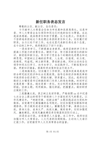 新任职务表态发言稿