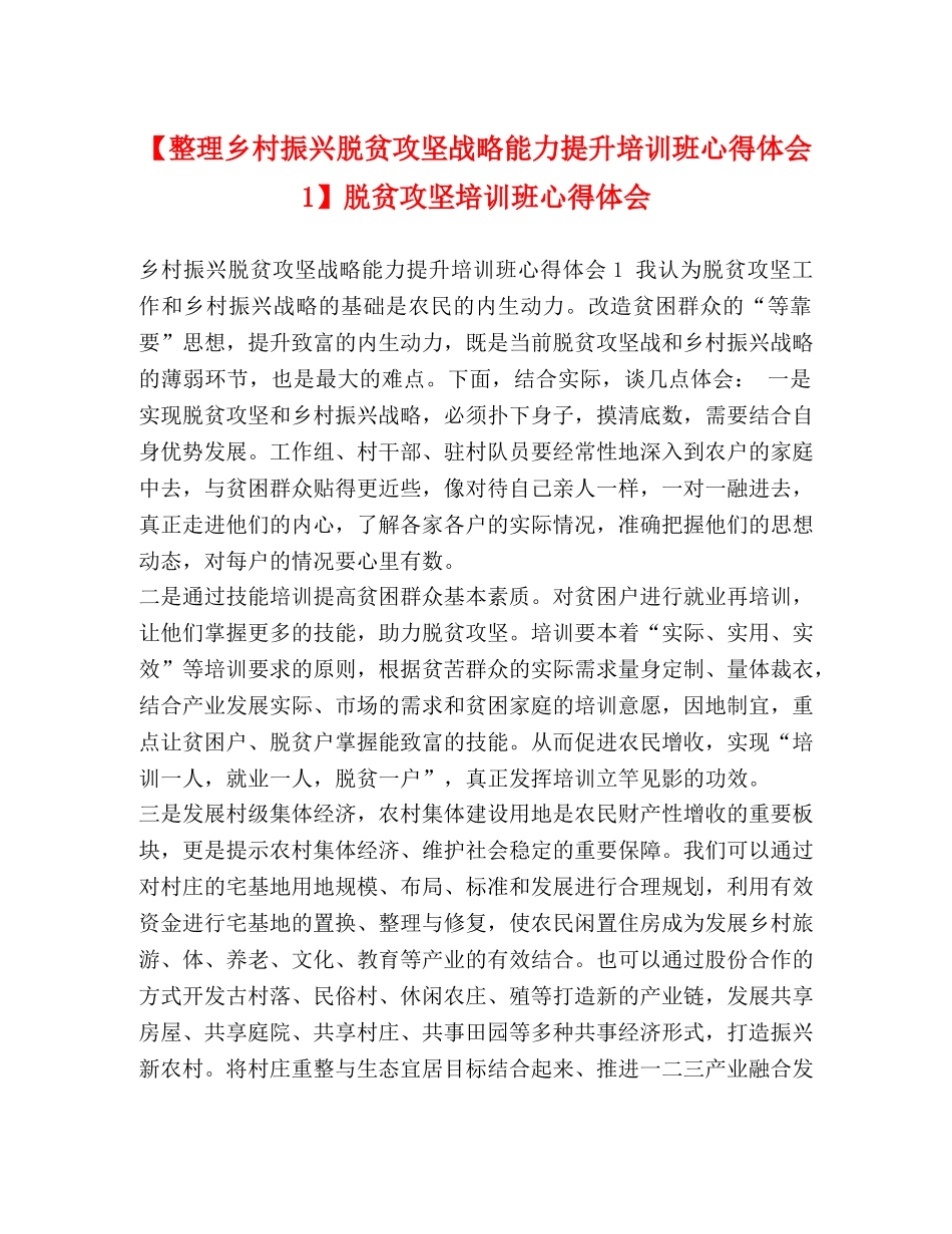 【整理乡村振兴脱贫攻坚战略能力提升培训班心得体会1】脱贫攻坚培训班心得体会 _第1页