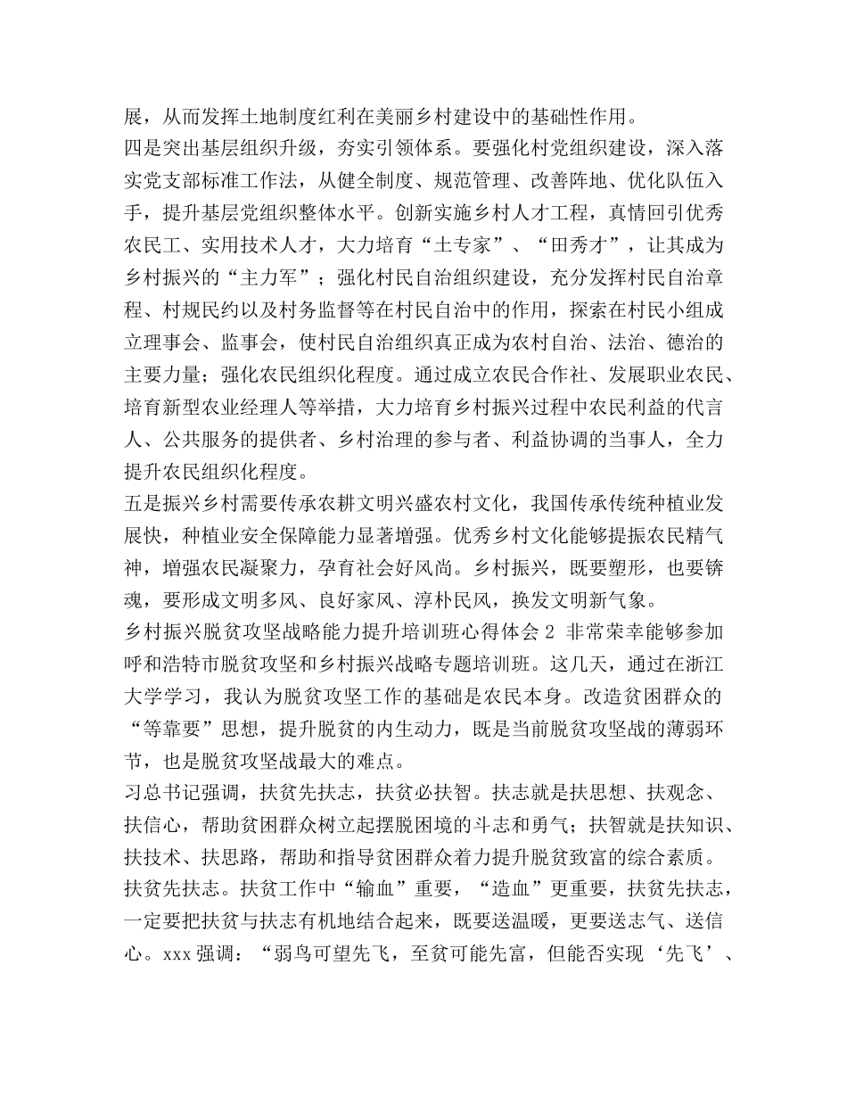 【整理乡村振兴脱贫攻坚战略能力提升培训班心得体会1】脱贫攻坚培训班心得体会 _第2页