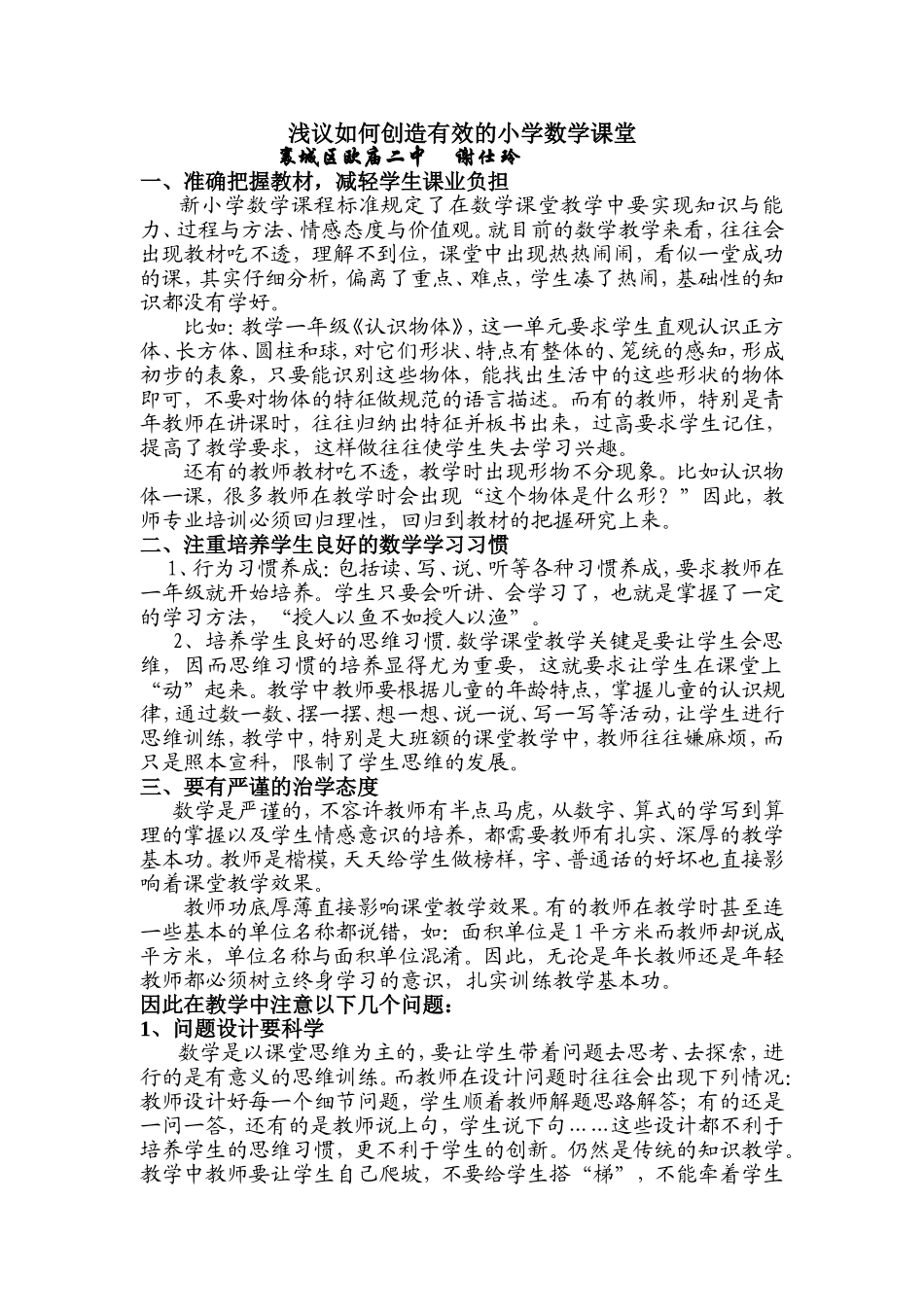 浅谈如何创造有效的小学数学课堂_第1页