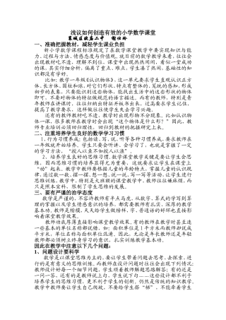 浅谈如何创造有效的小学数学课堂