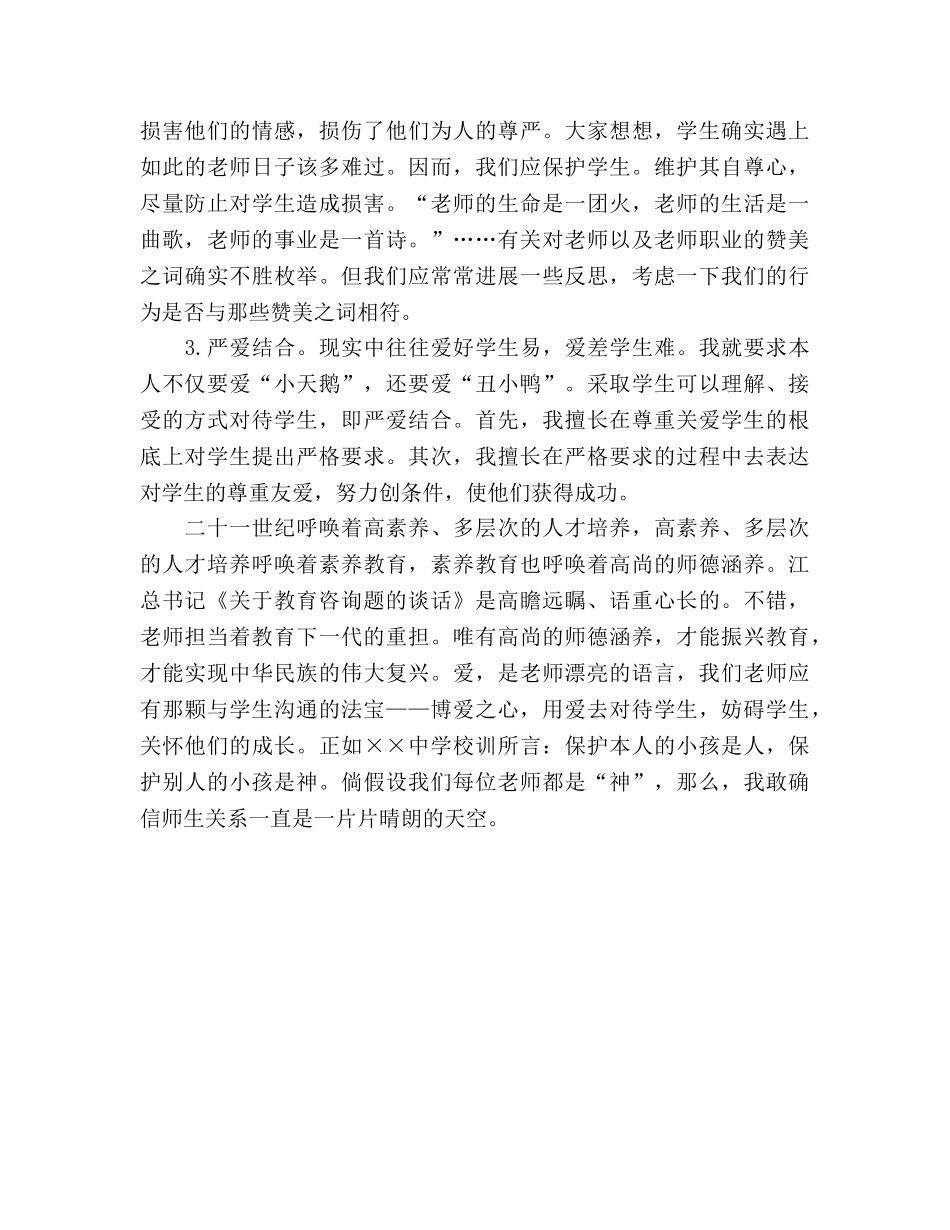 2024教师爱岗敬业师德参考发言稿 _第3页