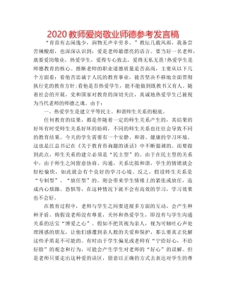 2024教师爱岗敬业师德参考发言稿 