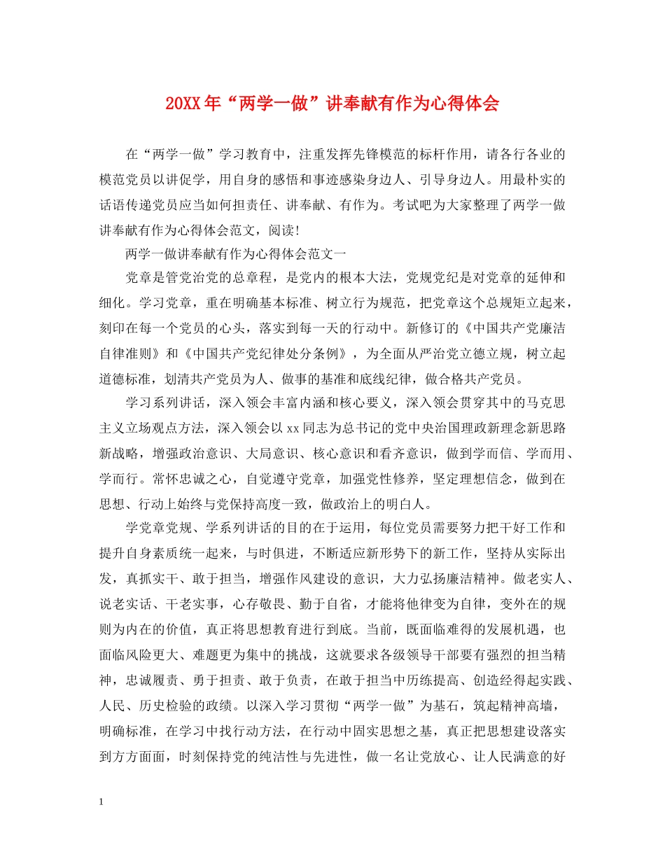 20XX年“两学一做”讲奉献有作为心得体会 _第1页