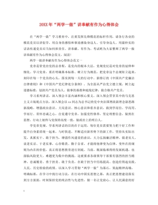 20XX年“两学一做”讲奉献有作为心得体会 