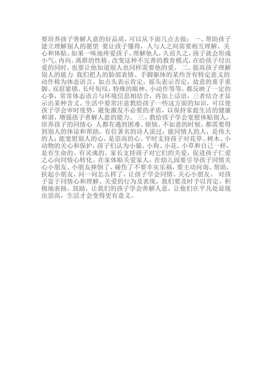 要培养孩子善解人意的好品质_第1页