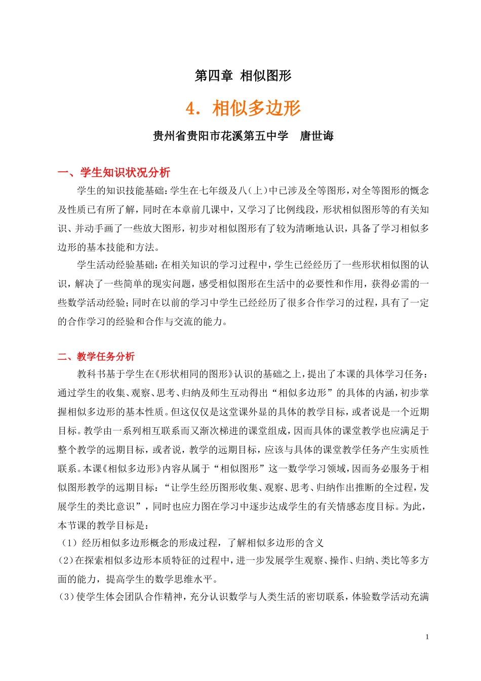 相似多边形教学设计_第1页