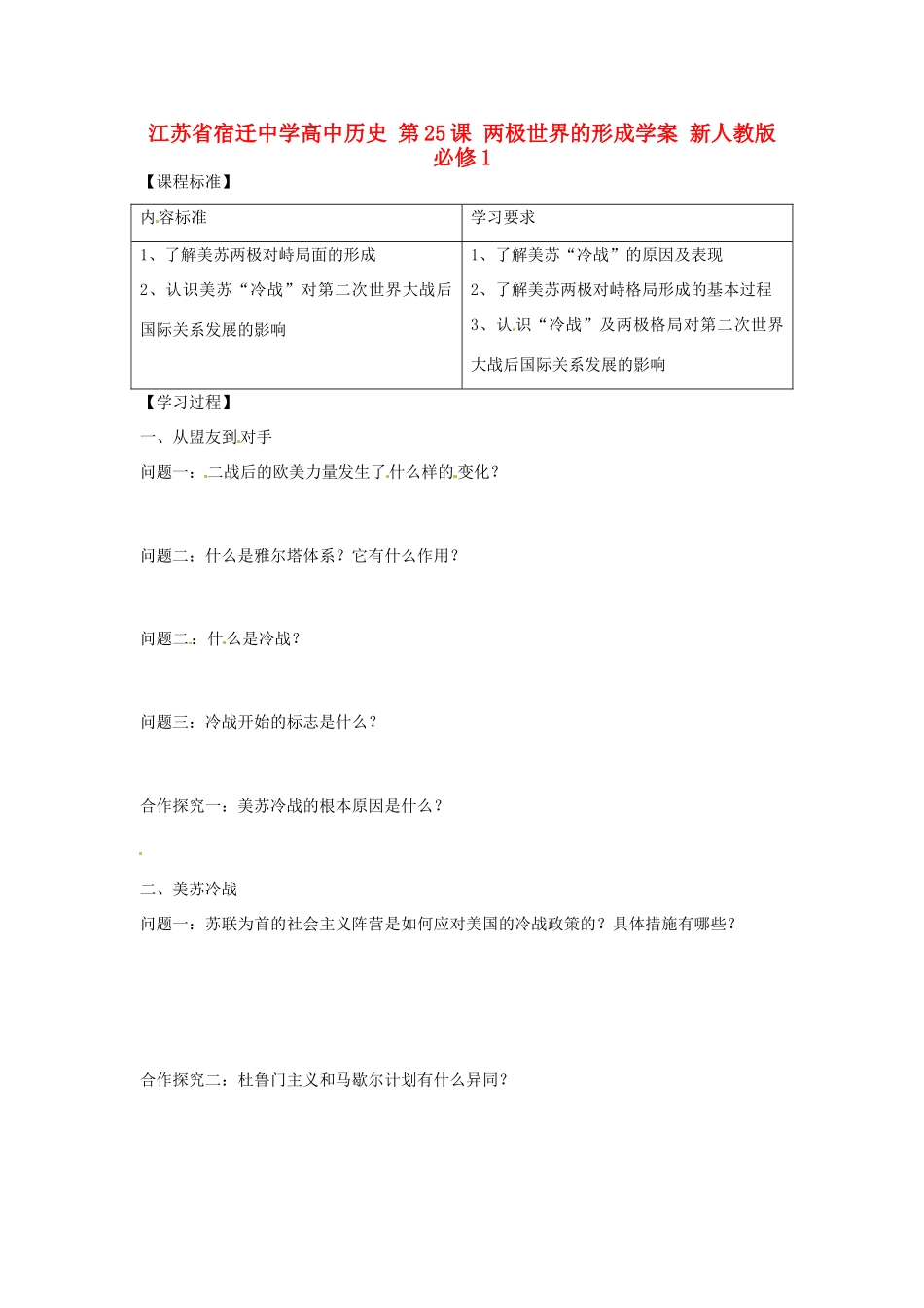 江苏省宿迁中学高中历史 第25课 两极世界的形成学案 新人教版必修1_第1页
