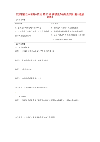 江苏省宿迁中学高中历史 第25课 两极世界的形成学案 新人教版必修1