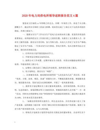 2024年电力局供电所领导述职报告范文4篇 