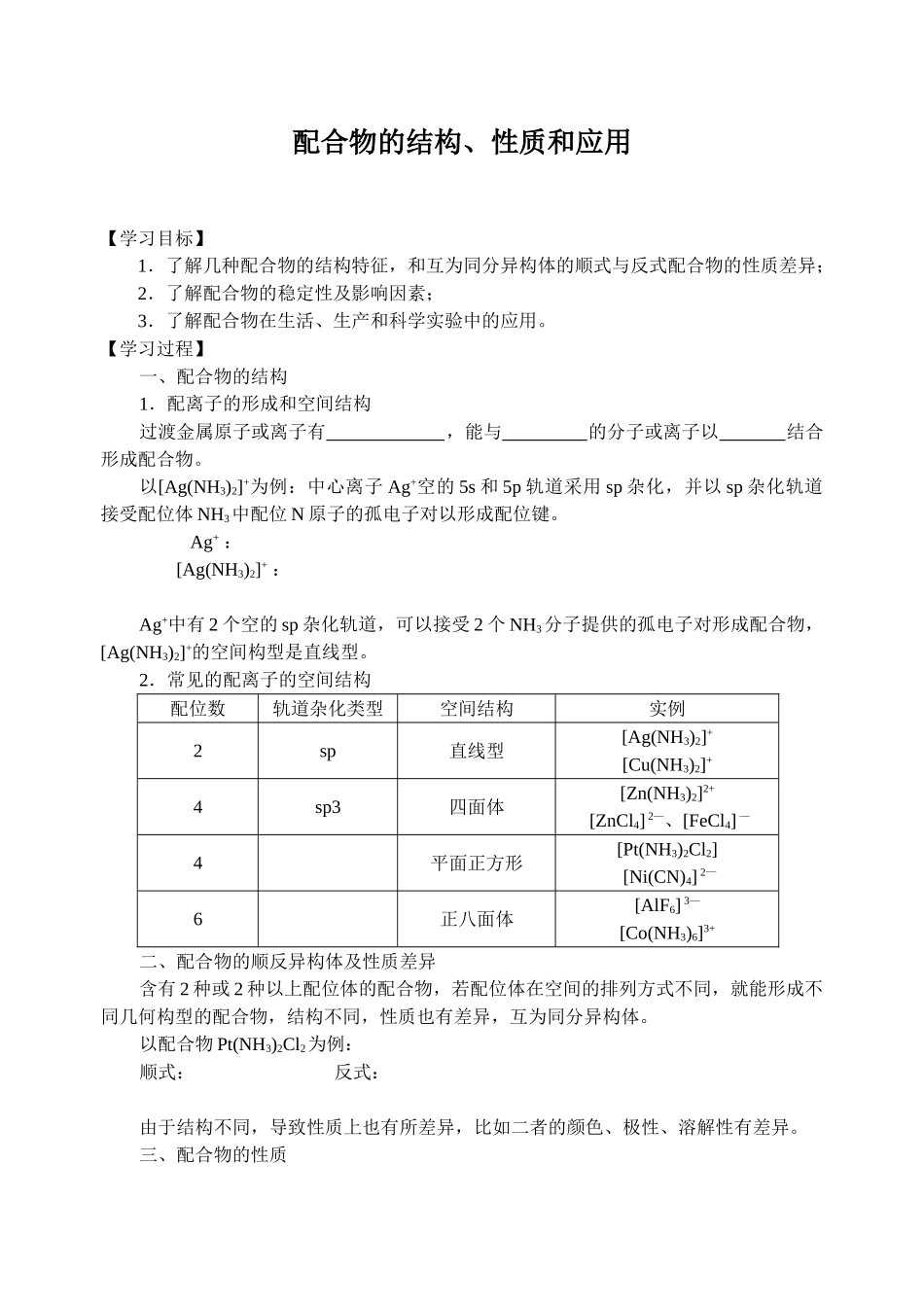 配合物结构、性质和应用_第1页