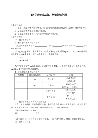 配合物结构、性质和应用