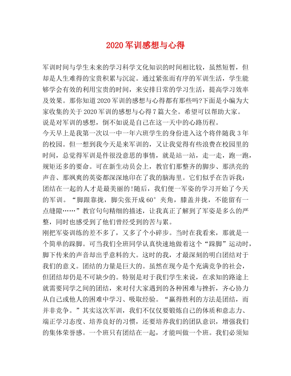 2024军训感想与心得 _第1页