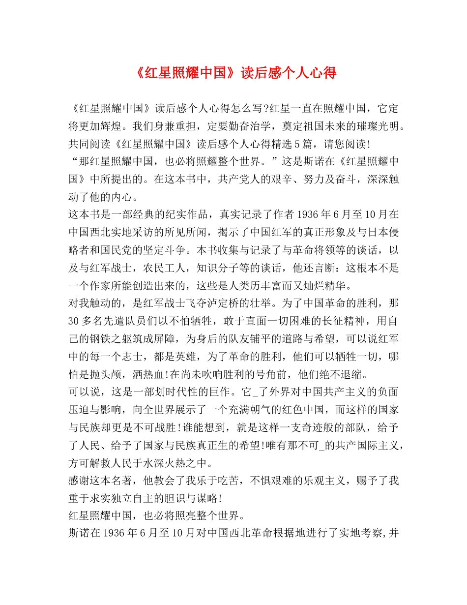 《红星照耀中国》读后感个人心得 _第1页