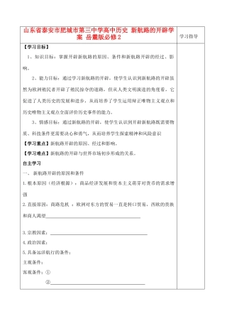 山东省泰安市肥城市第三中学高中历史 新航路的开辟学案 岳麓版必修2