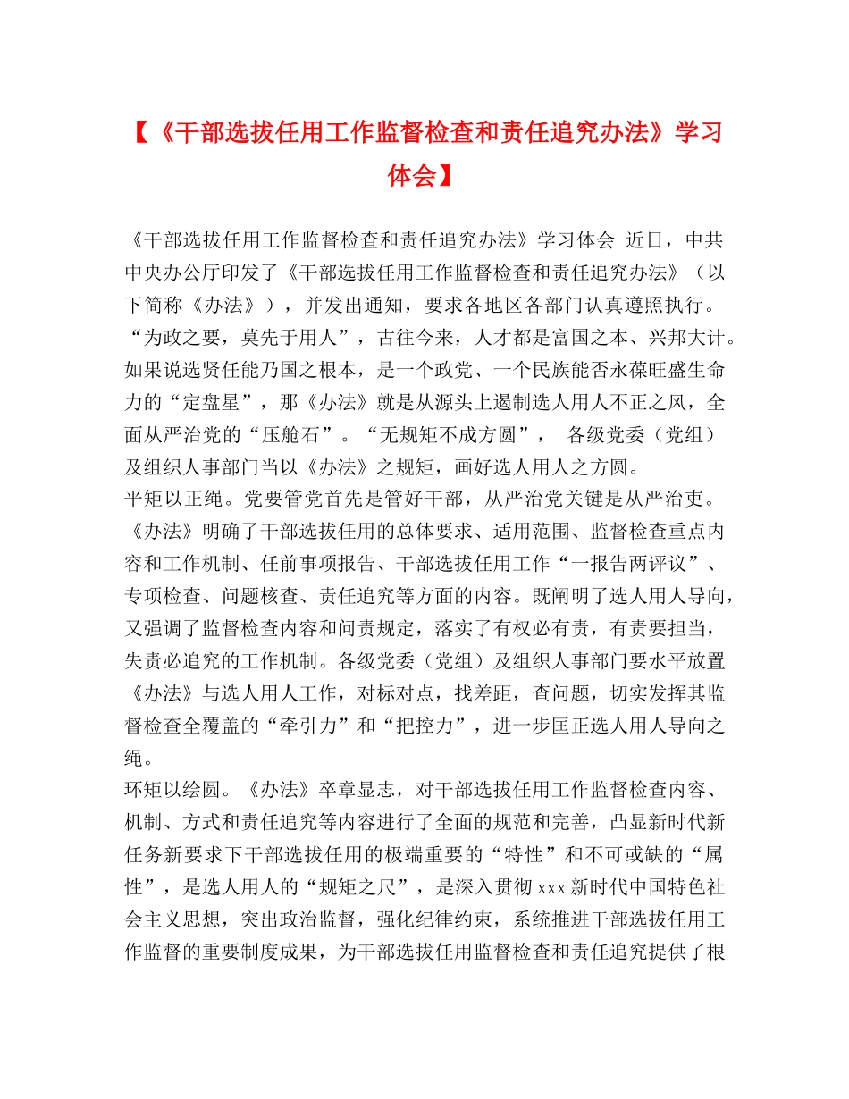 【《干部选拔任用工作监督检查和责任追究办法》学习体会】 _第1页