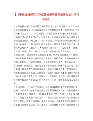 【《干部选拔任用工作监督检查和责任追究办法》学习体会】 