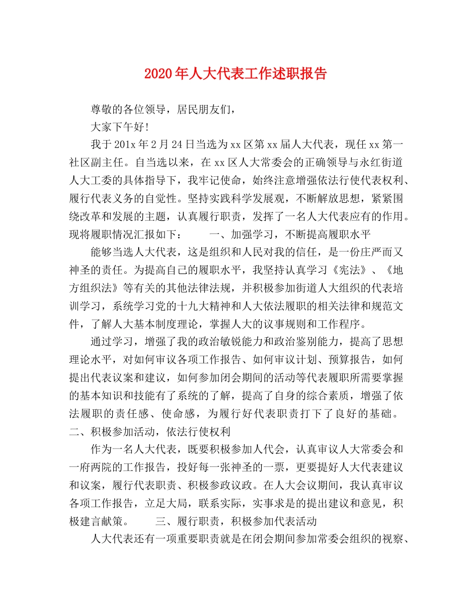 2024年人大代表工作述职报告 _第1页