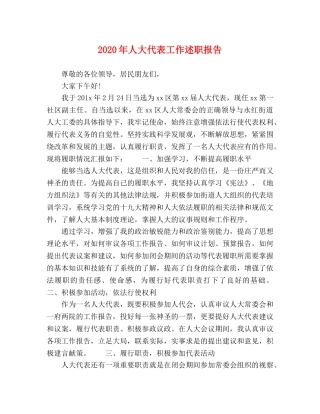 2024年人大代表工作述职报告 