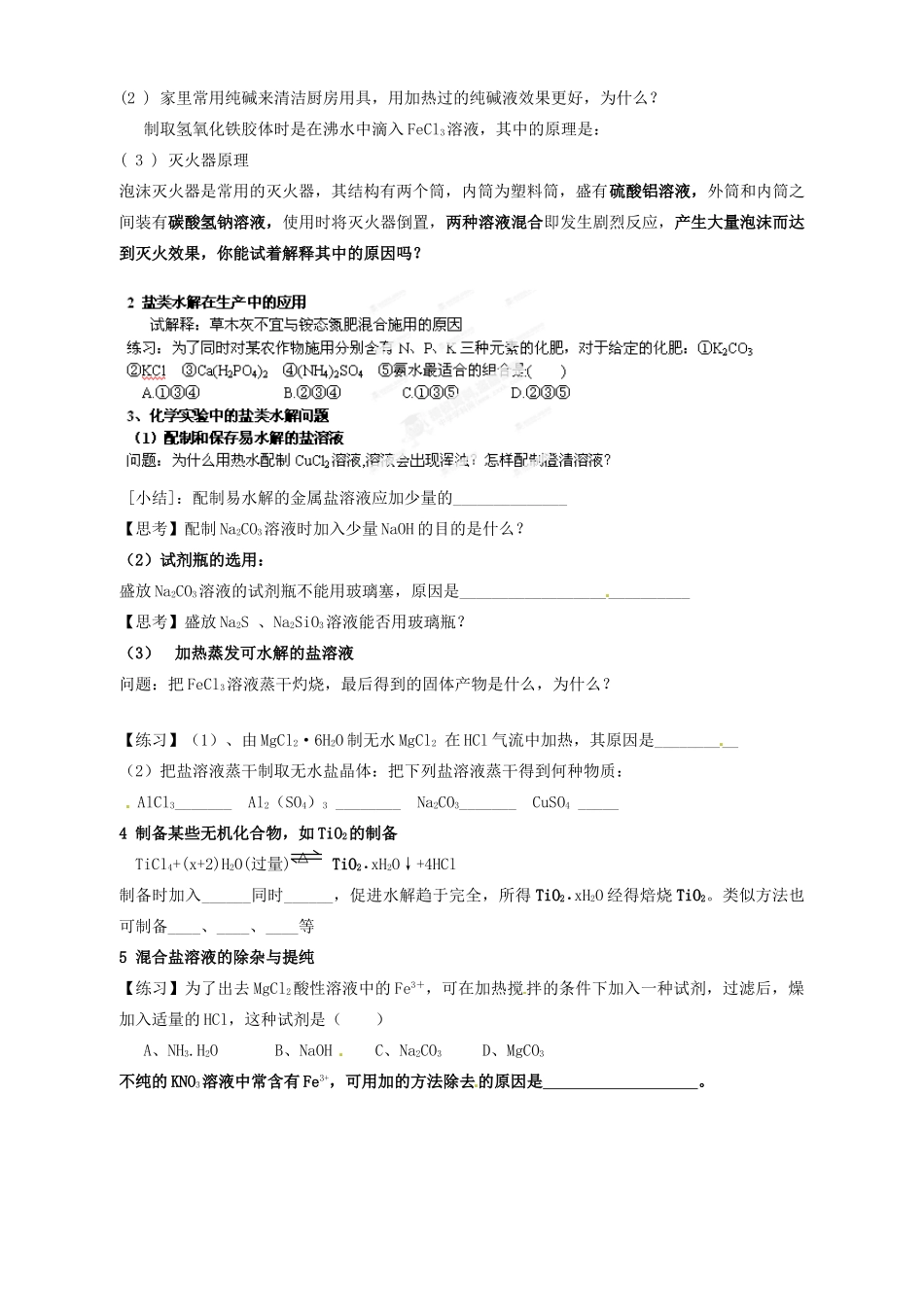 陕西省西安市田家炳中学高中化学 3.3 盐类水解（水解的应用）导学案 新人教版选修4_第2页