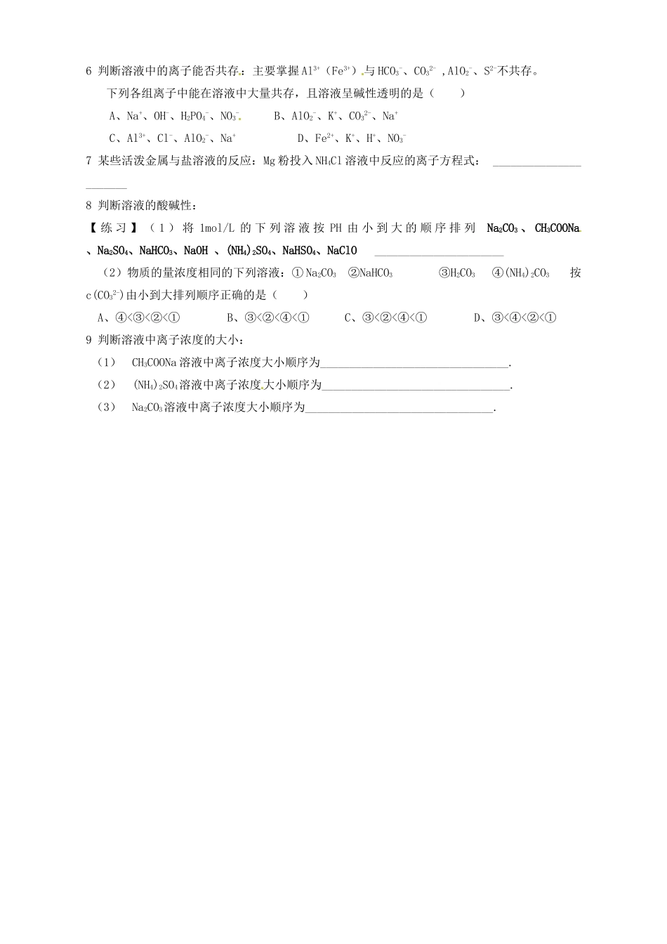 陕西省西安市田家炳中学高中化学 3.3 盐类水解（水解的应用）导学案 新人教版选修4_第3页