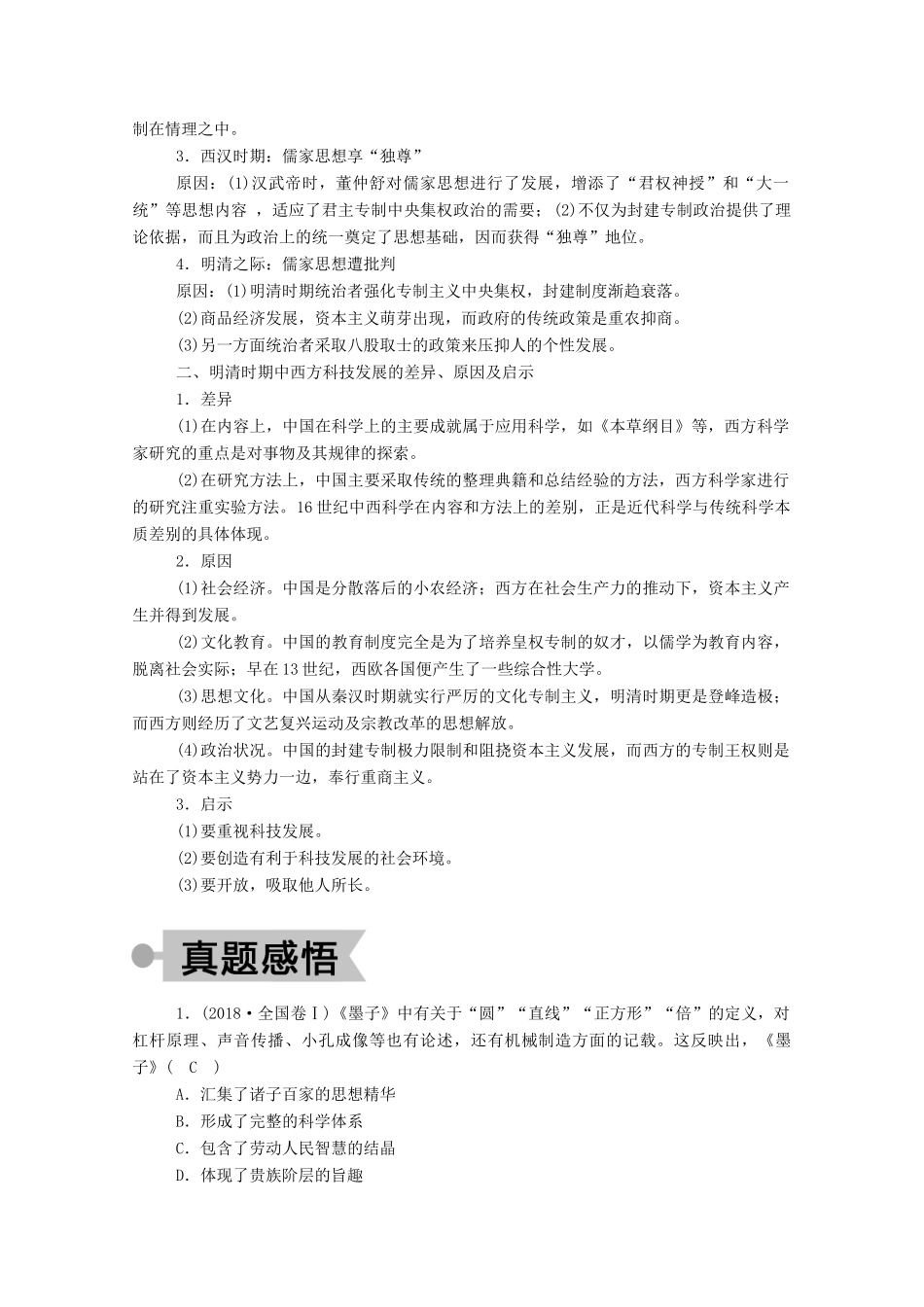 高中历史 第一单元 中国古代的思想与科技单元整合学案（含解析）岳麓版必修3-岳麓版高二必修3历史学案_第3页