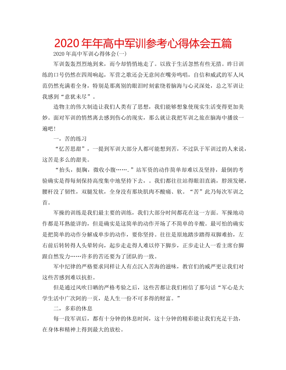 2024年年高中军训参考心得体会五篇 _第1页