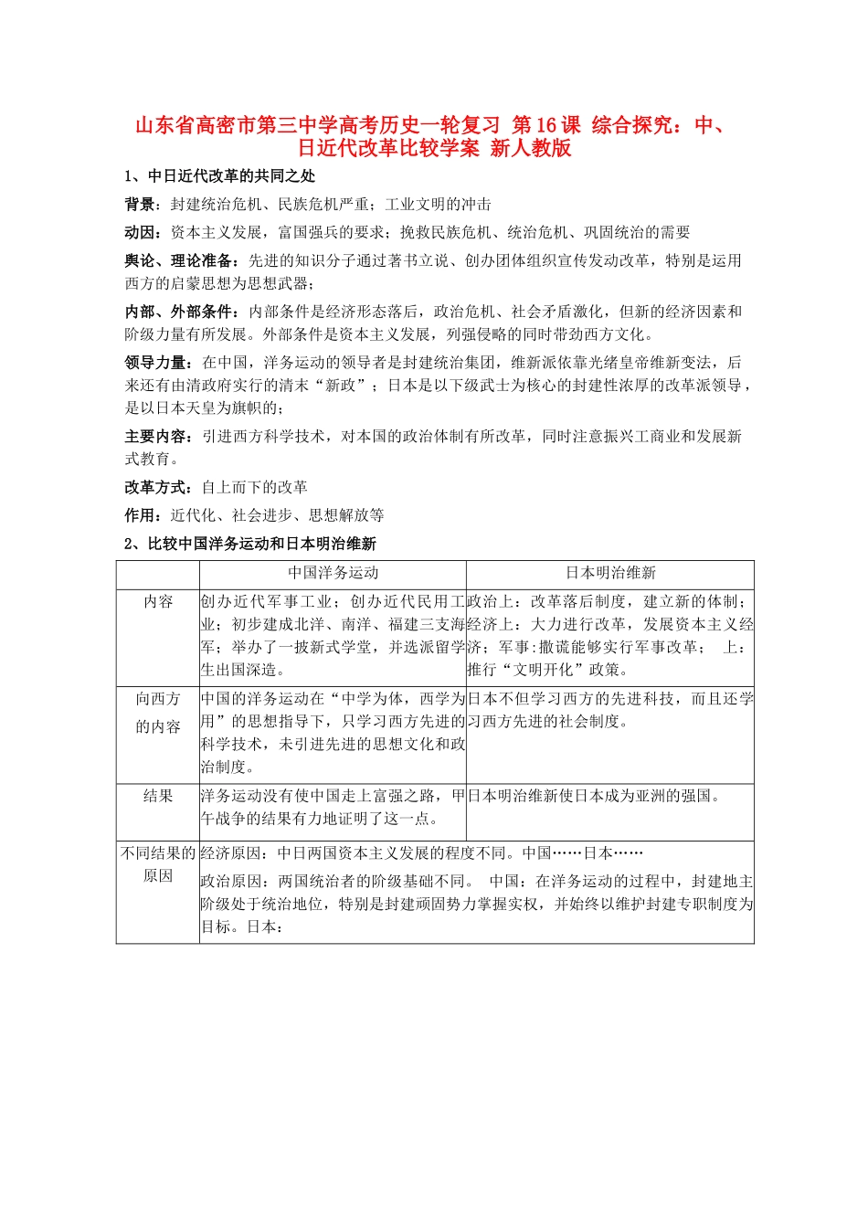 山东省高密市第三中学高考历史一轮复习 第16课 综合探究：中、日近代改革比较学案 新人教版_第1页