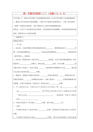 山东省淄博市淄川般阳中学高二历史下学期 中国古代经济（二）导学案 岳麓版