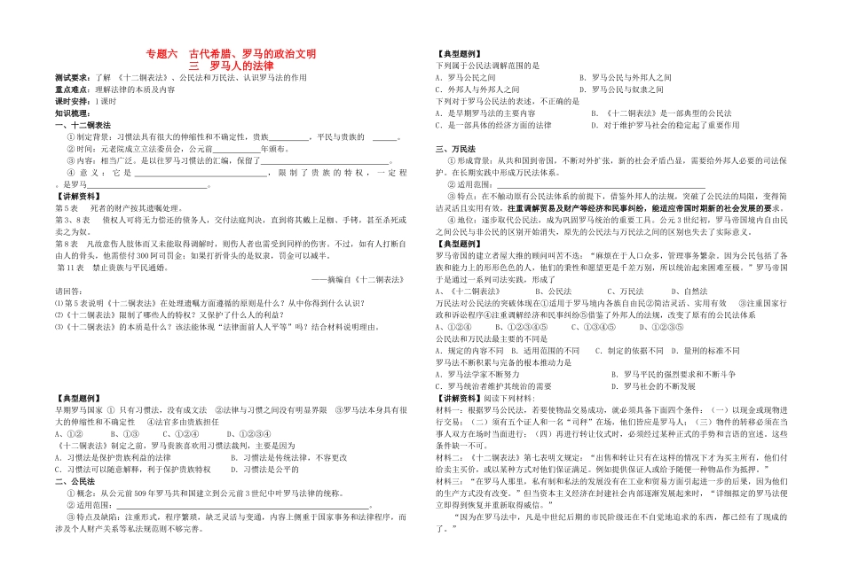 高中历史 专题六 古代希腊、罗马的政治文明三 罗马人的法律教学案（学生用 人民版必修1）_第1页