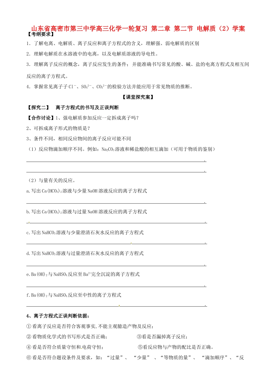 山东省高密市第三中学高三化学一轮复习 第二章 第二节 电解质（2）导学案_第1页