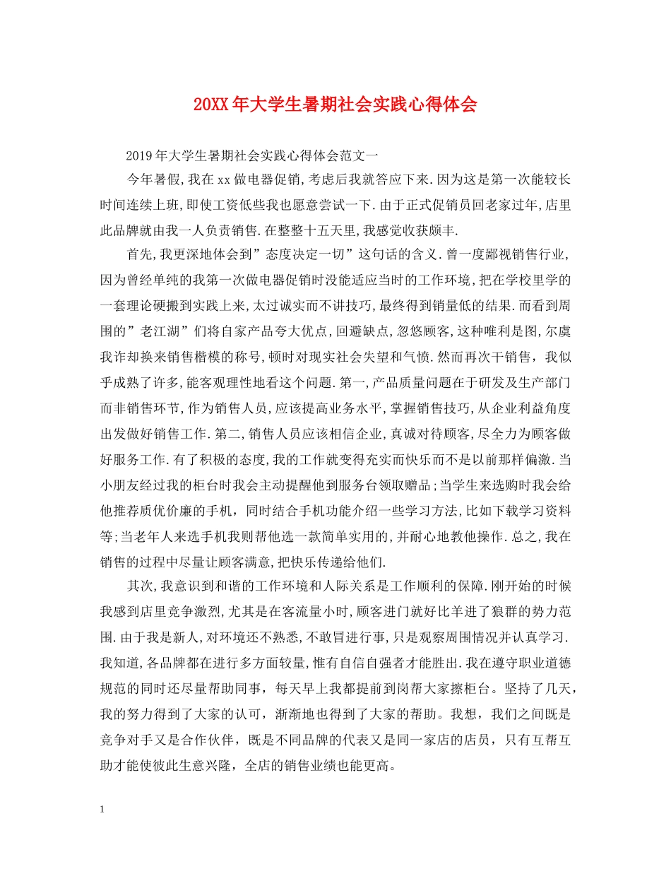 20XX年大学生暑期社会实践心得体会 (000002)_第1页