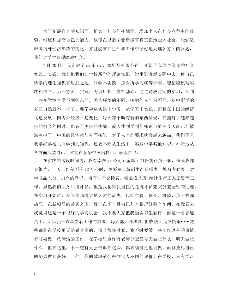 20XX年大学生暑期社会实践心得体会 (000002)_第3页