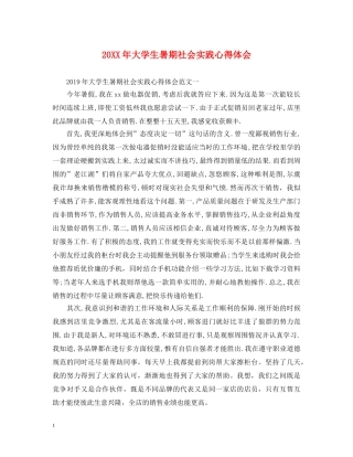 20XX年大学生暑期社会实践心得体会 (000002)