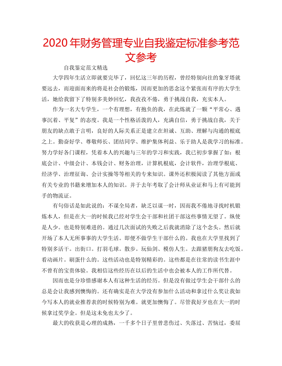 2024年财务管理专业自我鉴定标准参考范文参考 _第1页