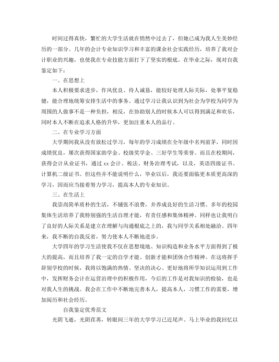 2024年财务管理专业自我鉴定标准参考范文参考 _第3页